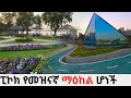 WORLD Class Hub:The Peacock Effect How This Project Will Change Addis Ababa Living Forever