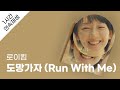 로이킴 도망가자 Run With Me 1시간 연속 재생 가사 Lyrics
