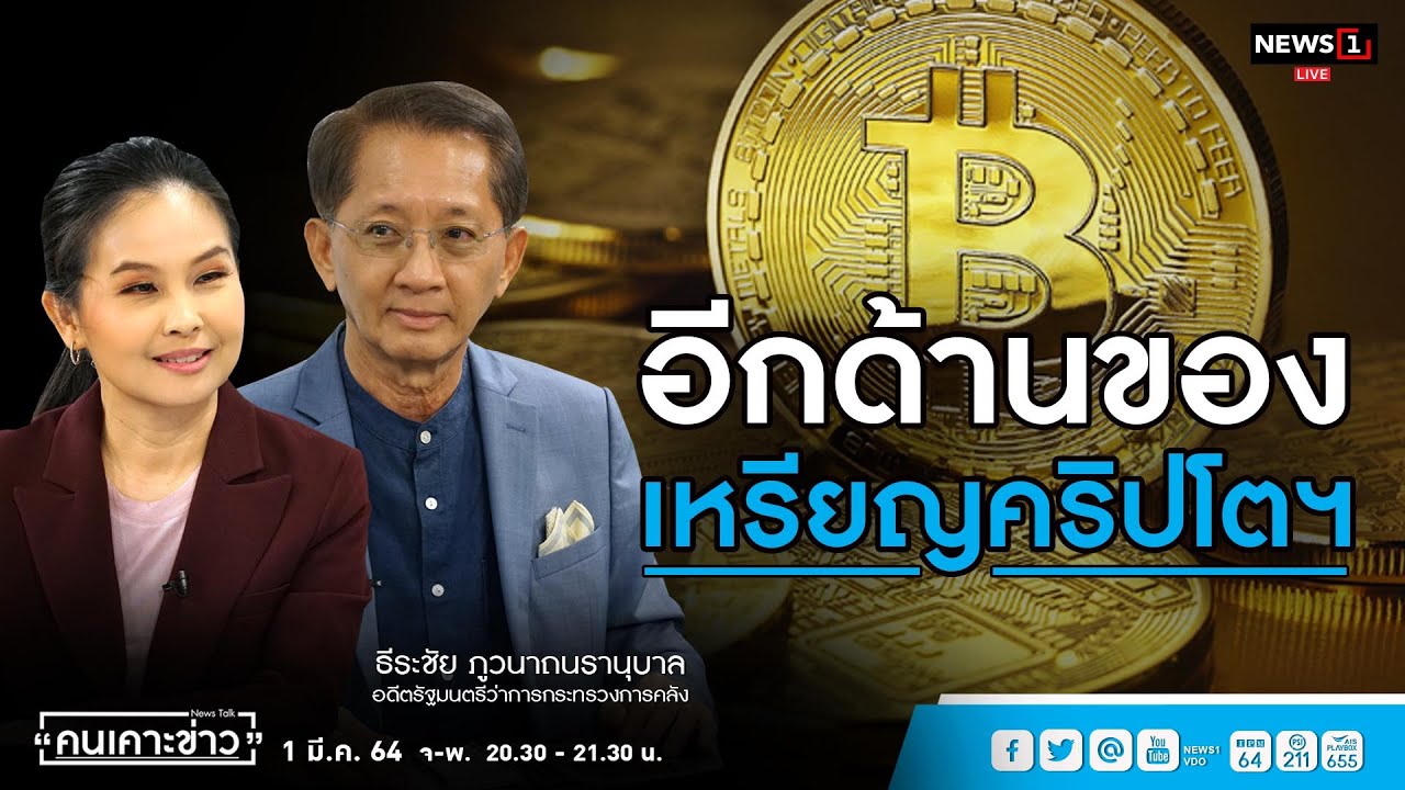 อีกด้านของเหรียญคริปโต : คนเคาะข่าว 01-03-64