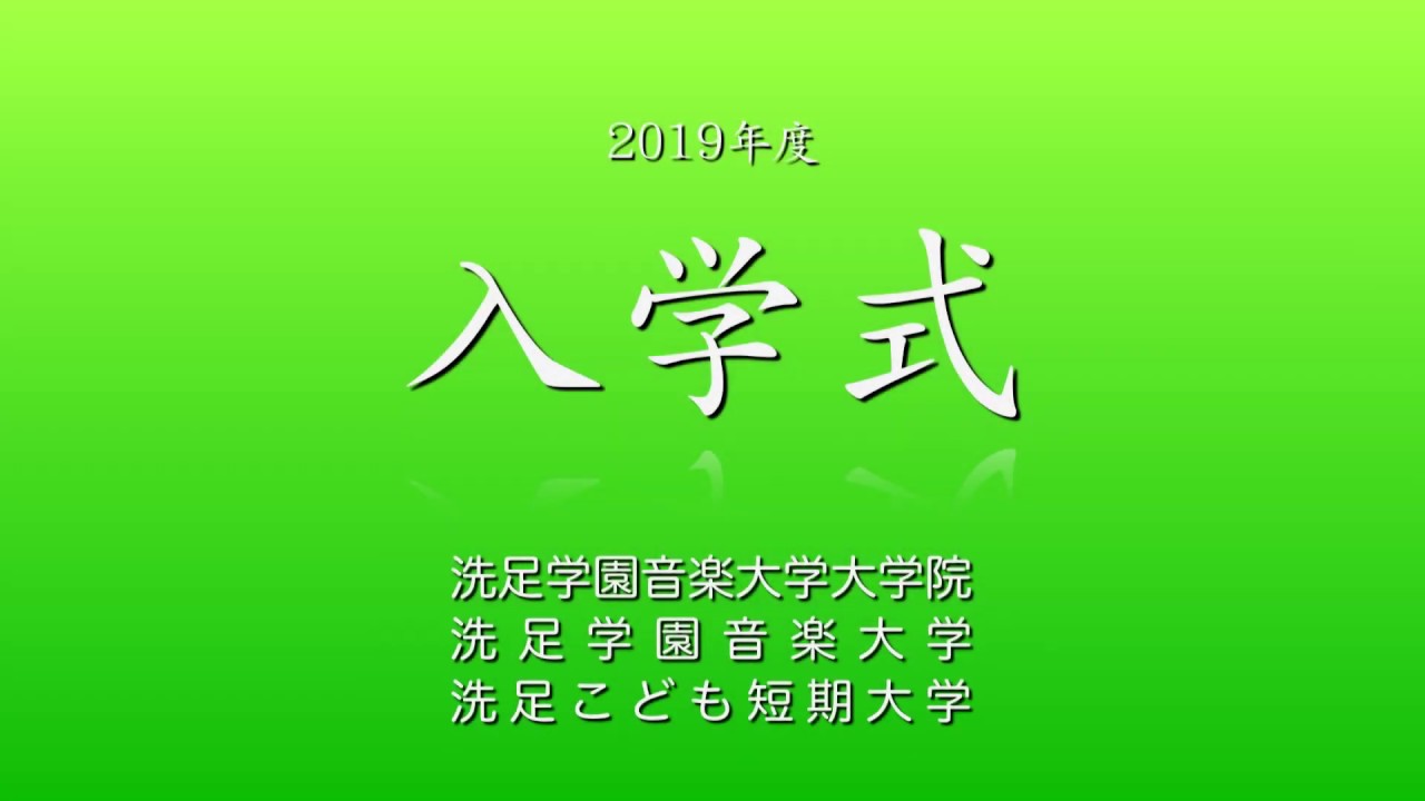 19年度 洗足学園音楽大学 大学院 洗足こども短期大学 入学式 Youtube