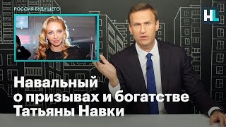 Навальный о призывах и богатстве Татьяны Навки
