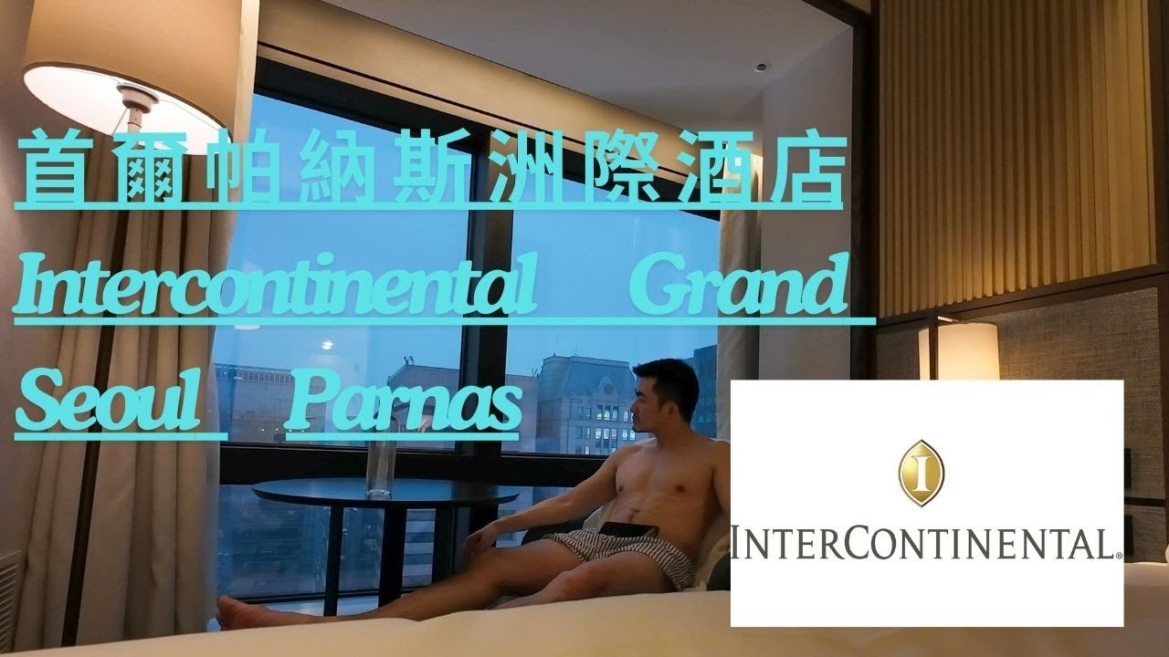 『首爾帕納斯洲際酒店』 精緻套房+貴賓室餐點超棒+草莓自由實現 典雅房間 InterContinental Grand Seoul Parnas
