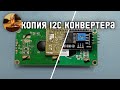 Я Сделал АНАЛОГ I2C Конвертера для LCD 1602 | Весёлый Радиолюбитель