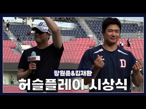 “너무 오랜만에 올라오네…”선제 투런포 김재환&amp;amp;131승 투수 <strong>장원준</strong> [클리엔 허슬플레이 시상식](06.06)