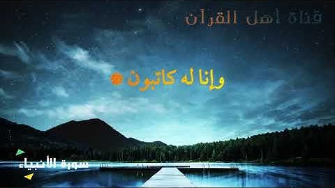 ❤ تلاوة خاشعة خيالية من سورة الأنبياء (وذا النون اذ ذهب مغاضبا فظن الن نقدر عليه) ارح سمعك و نفسك