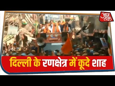 अमित शाह का घोंडा में रोड शो, उमड़ी भीड़ | Delhi Elections 2020