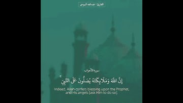 إن الله وملائكته يصلون على النبي… القارئ عبدالله الموسى
