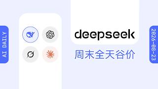 DeepSeek 调整 API 计费:周末全天统一按低谷价收费【AI 早报 2026-08-23】