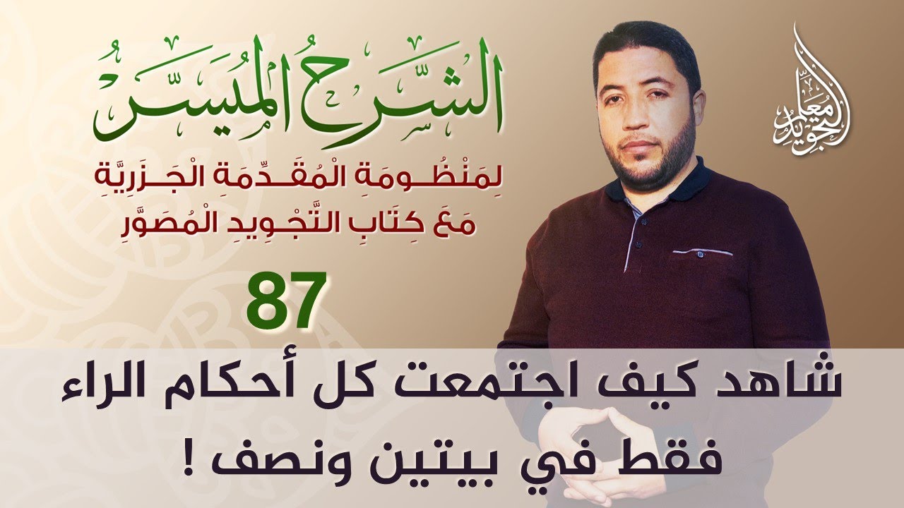 شرح باب الراءات كما لم تشاهده من قبل 💥 فقط على قناة معلم التجويد