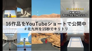 北九州を15秒でキリトリ シリーズ Youtubeショートで公開中