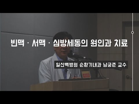 [건강강좌] 빈맥·서맥·심방세동의 원인과 치료