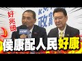 【全程CC字幕】趙少康臨危受命任副手 侯友宜高喊侯趙配&quot;好兆頭&quot;戰到底