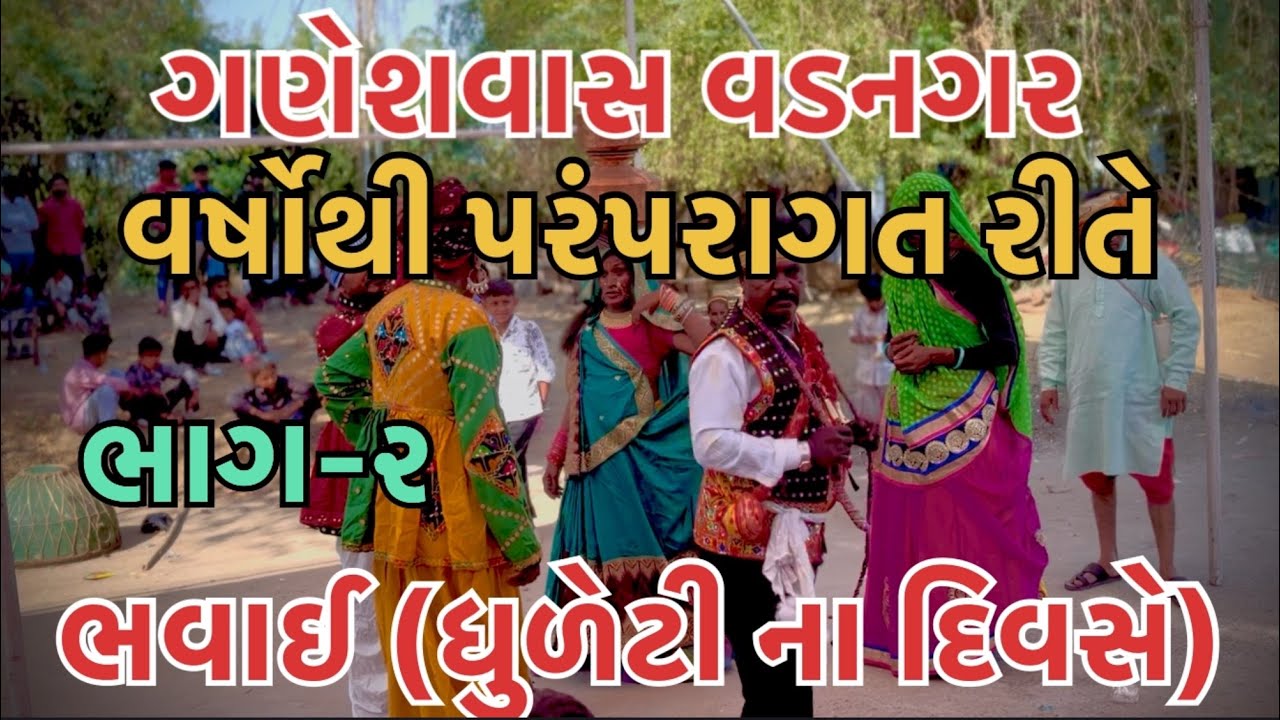 ગણેશવાસ વડનગર|| વર્ષો થી પરંપરાગત રીતે ભવાઈ (ધુળેટી ના દિવસે) ભાગ-૨ #trending #viral #vlog 