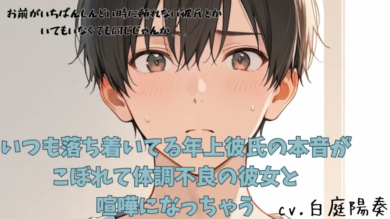 【喧嘩/看病】いつも落ち着いてる年上彼氏の本音がこぼれて体調不良の彼女と喧嘩になっちゃう【女性向けシチュエーションボイス 白庭陽奏】