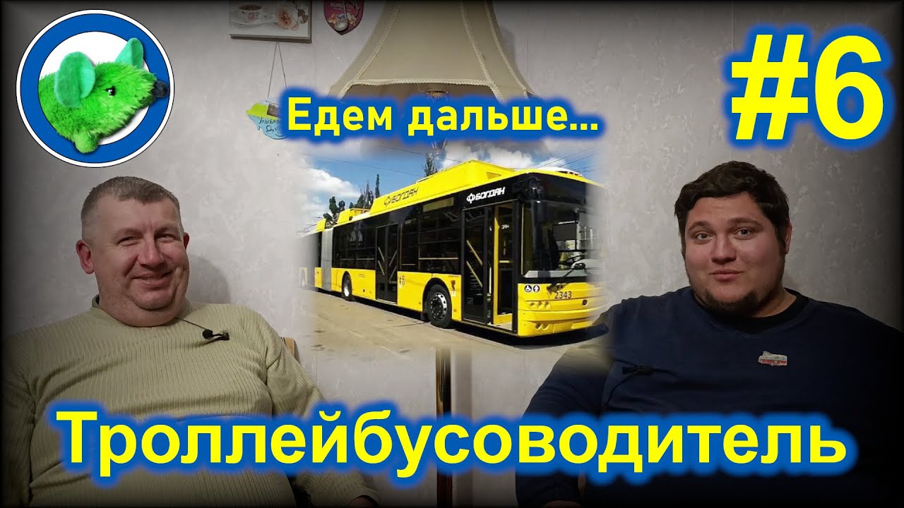 От мечты до профессии. Интервью с водителем троллейбуса