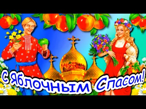С Яблочным Спасом! Самое Яблочное Поздравление с Яблочным Спасом!