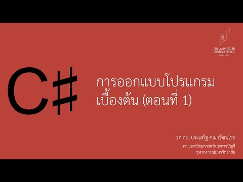สอน C# เบื้องต้น: หลักการออกแบบโปรแกรมเบื้องต้น (ตอนที่ 1)