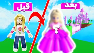 ماب غريبة حولتني أميرة في لعبه roblox 😲 👸🏻