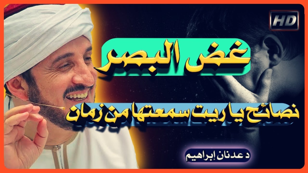 غض البصر كلام •جميل ومفيد• الثقة بالنفس/ د عدنان إبراهيم Dr Adnan Ibrahim