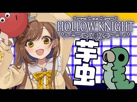 【Hollow Knight】芋虫コンプリート目指す【推し活】
