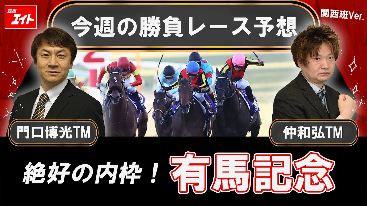 競馬エイト今週の勝負レース】有馬記念（門口＆仲） - サンスポZBAT!