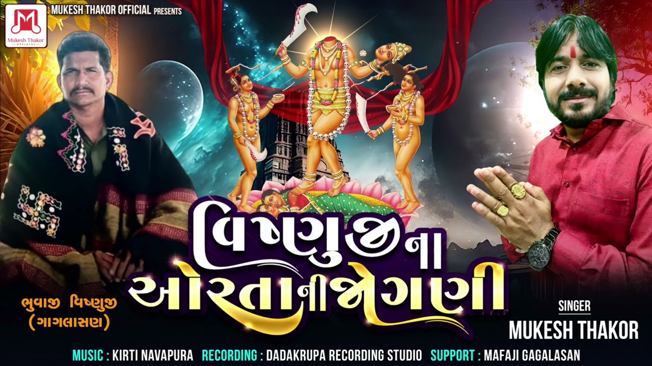 Vishnuji Na Ortani  Jogni )(  Singar Mukesh Thakor (Alap )વિષ્ણુજી ના ઓરતાની જોગણિ 