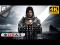 DEATH STRANDING DIRECTOR’S CUT  PS5  ПРОХОЖДЕНИЕ ФИНАЛ