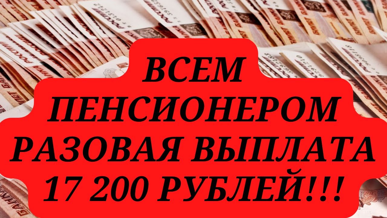 Одноразовая выплата пенсионерам к выборам. МРОТ деньги. Прибавка к пенсии.