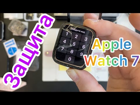 Испытываем Защиту на Apple Watch 7