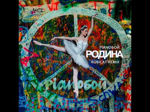Pianoбой - РОДИНА (Rubicat Remix)