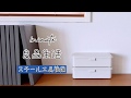 無印良品スチール工具箱編【1minute良品生活】