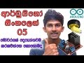 Sinhala Arduino Tutorial 05 - L298N Motor Driver මෝටරයක් දෙපැත්තටම කරකවන්නෙ කොහොමද