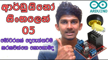 Sinhala Arduino Tutorial 05 - L298N Motor Driver මෝටරයක් දෙපැත්තටම කරකවන්නෙ කොහොමද