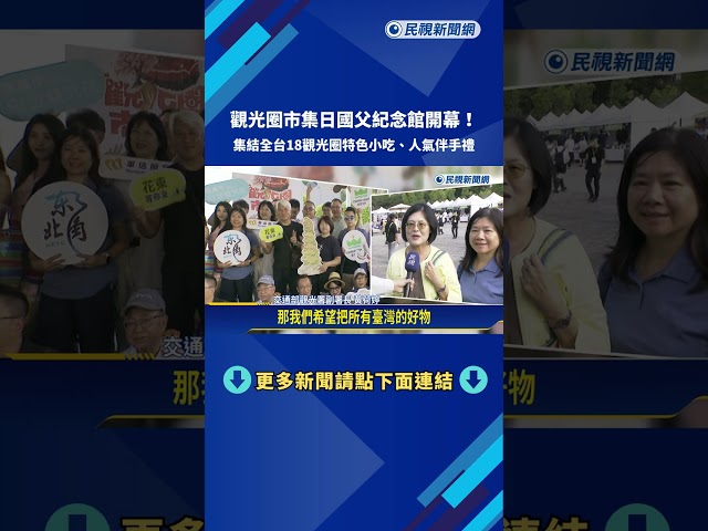 觀光圈市集日開幕! 集結全台18觀光圈特色小吃.人氣伴手禮－民視新聞