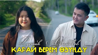 Рустик Акылбеков - Карай берем өзунду  / Mood video 2024  / (Premyera)