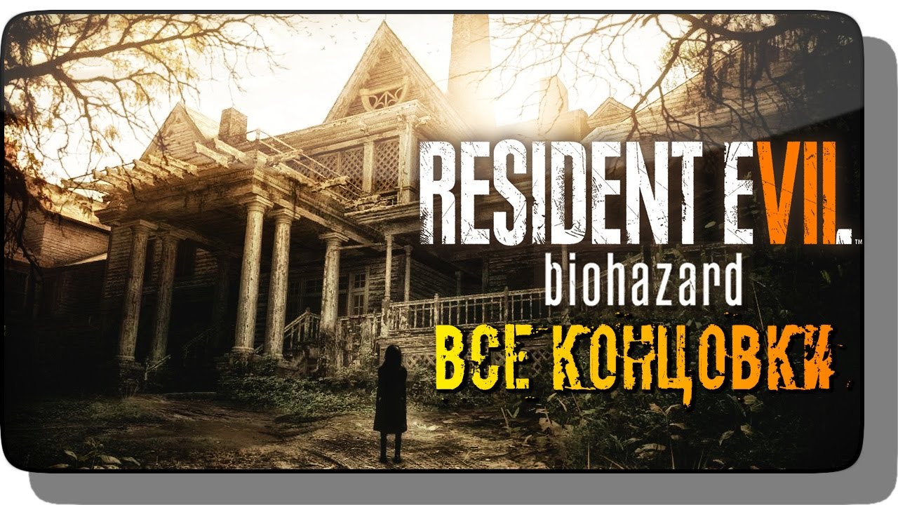 ВСЕ КОНЦОВКИ ● Resident Evil 7 Teaser: Beginning Hour на PC | Прохождение