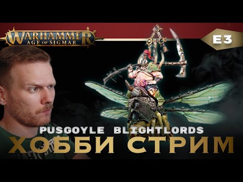 Видео: Хобби стрим - красим PUSGOYLE BLIGHTLORDS! E3