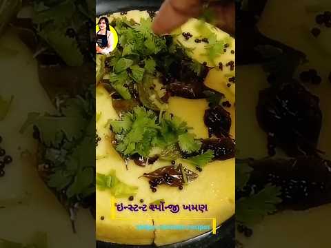 10 મિનિટમા બનાવો બજાર જેવા સોફ્ટ અને સ્પોન્જી નાયલોન ખમણ! 😋 | Instant Khaman Dhokla | short | shorts
