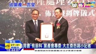 20160831中天新聞 黨產會專委資格遭疑 顧立雄動怒飆媒體