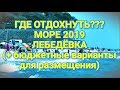 Куда поехать на море - Лебедевка