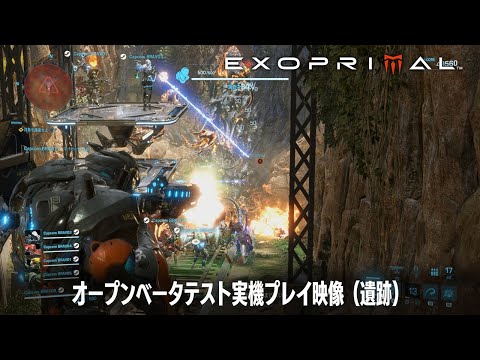 『エグゾプライマル』オープンベータテスト実機プレイ映像（遺跡）