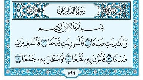 سورة العاديات مكتوبة / ناصر القطامي
