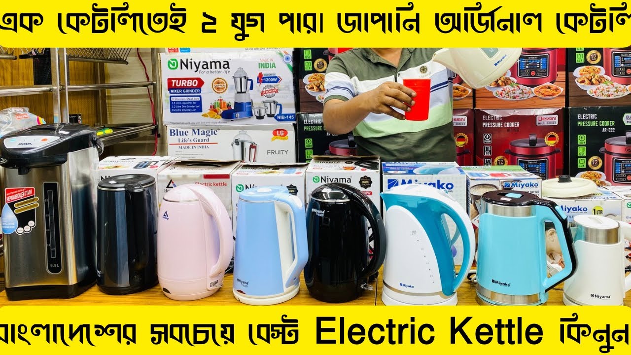 ইলেকট্রিক কেটলি ও ফ্লাক্সের দাম জানুন Water Heater Electric
