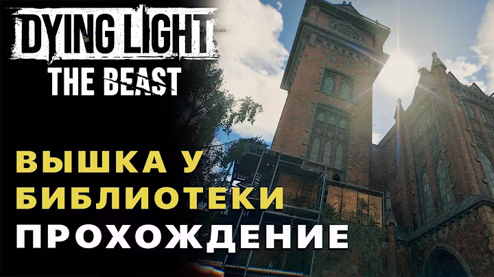 Dying Light The Beast — Вышка у Библиотеки Прохождение