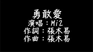 Video-Miniaturansicht von „Mi2 - 勇敢愛 歌詞“