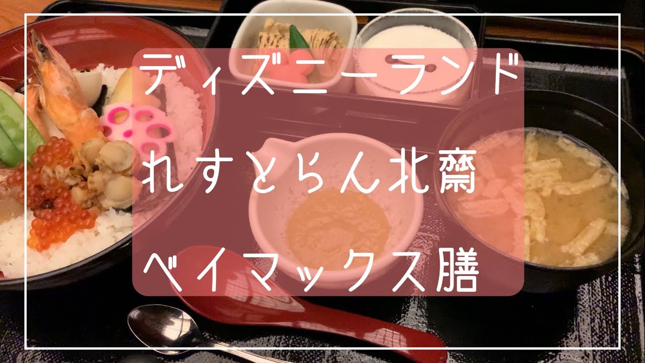 和食 ディズニーランド れすとらん北齋のベイマックス膳 美女と野獣をテーマにした新エリア Youtube