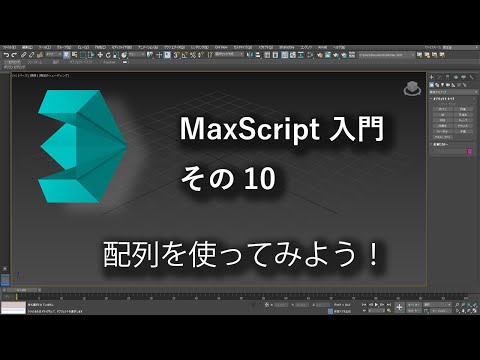MaxScript入門その10配列を使ってみよう！  Introduction to MaxScript Part 10 Using arrays