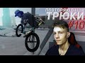 ДЕЛАЮ ВАШИ ТРЮКИ #10 👨🏽‍🎓| Bmx Streets Pipe