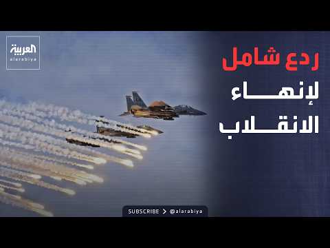 Mobilization on all fronts.. The Coalition vows a crushing response to the Houthis
