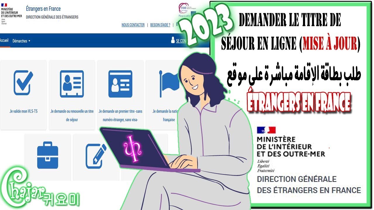 Demande de titre de séjour sur le site étrangers en France**طلب بطاقة الإقامة مباشرةعلى الإنترنيت